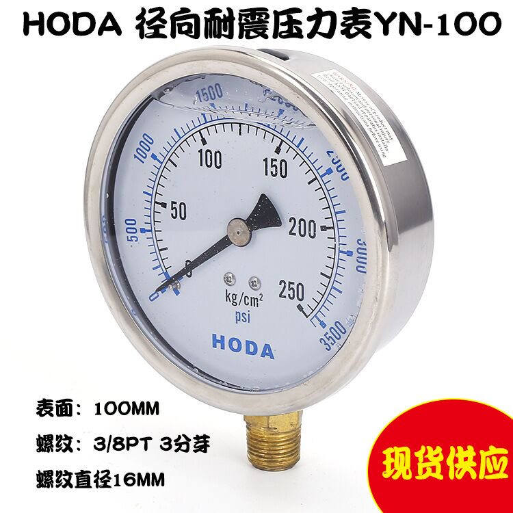 HODA耐震压力表YN100抗震油压表液压表水压表0-250KG 3/8PT 3分芽