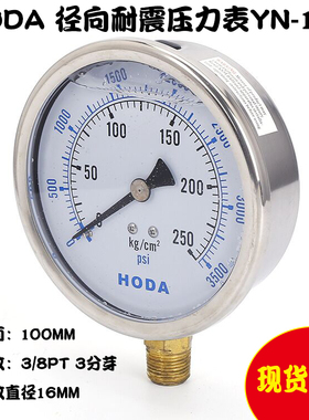 HODA耐震压力表YN100抗震油压表液压表水压表0-250KG 3/8PT 3分芽