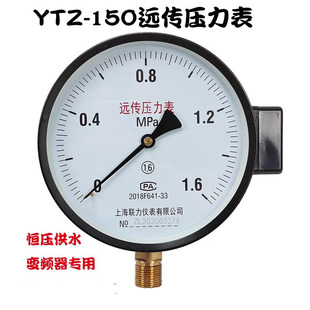 1.6MPA恒压供水变频器专用全规格 上海联力YTZ150电阻远传压力表0