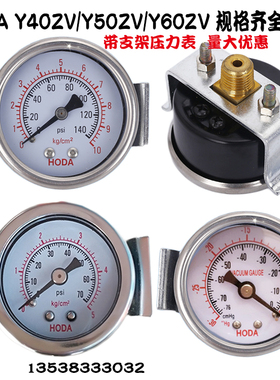 HODA带支架压力表面板气压表Y40ZV Y50ZV包边5/10kg/140psi真空60