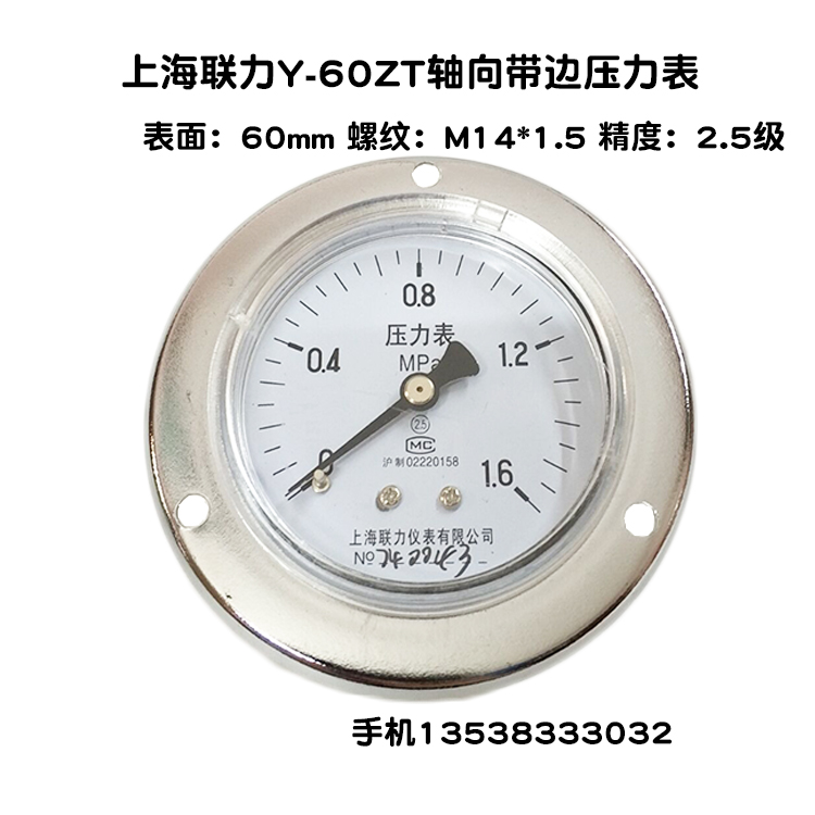 上海联力Y-60ZT轴向带边压力表0-1 1.6MPA面板气压表水压表真空表