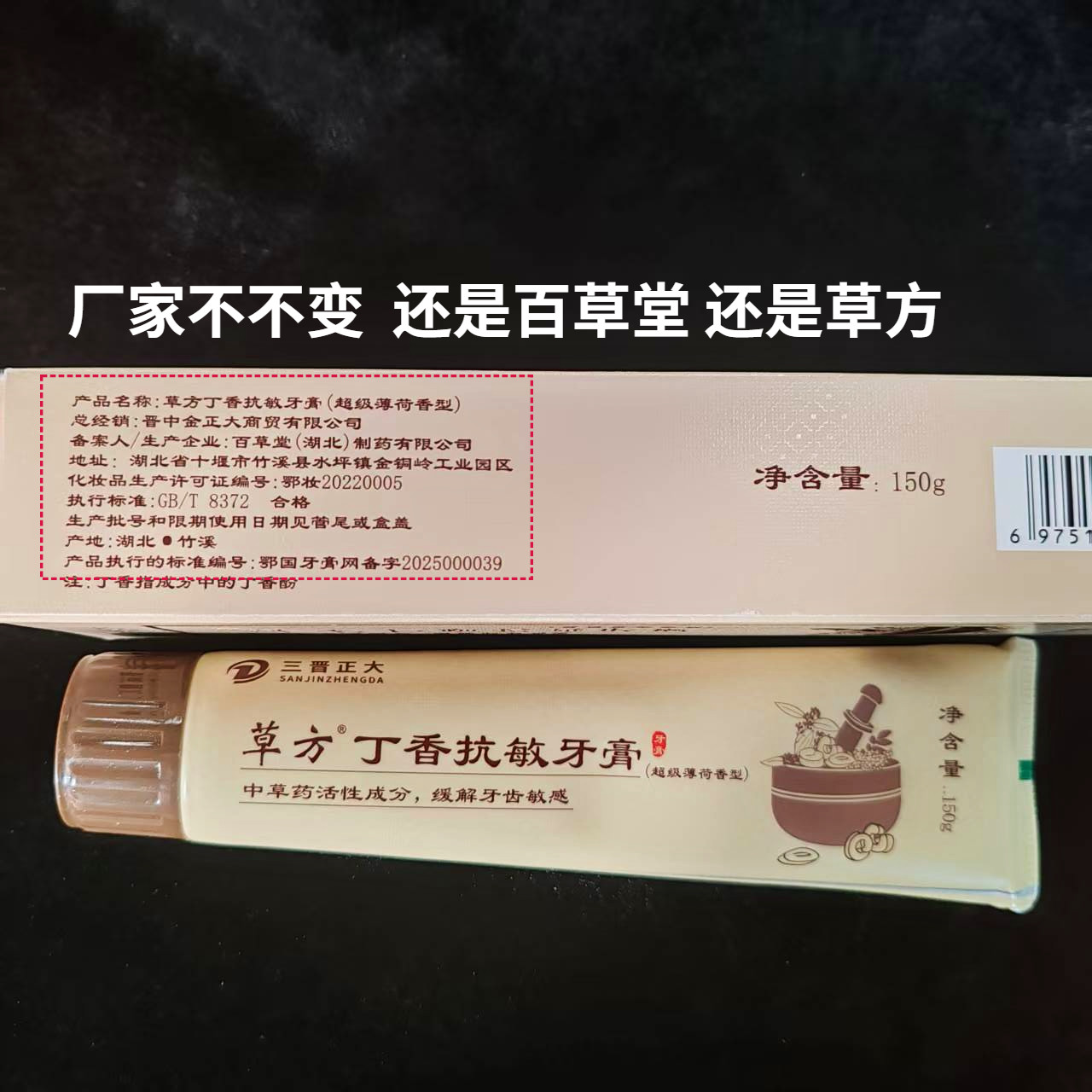 百草堂草方丁香抗敏修复牙膏正品