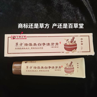 正品百草堂草方海藻真白去渍牙膏150g 薄荷香清新除牙结石牙渍斑