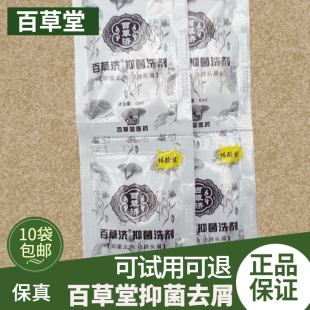 去头皮屑洗发露 6ml20袋 正品 百草堂草方去头屑止头痒洗发水袋装
