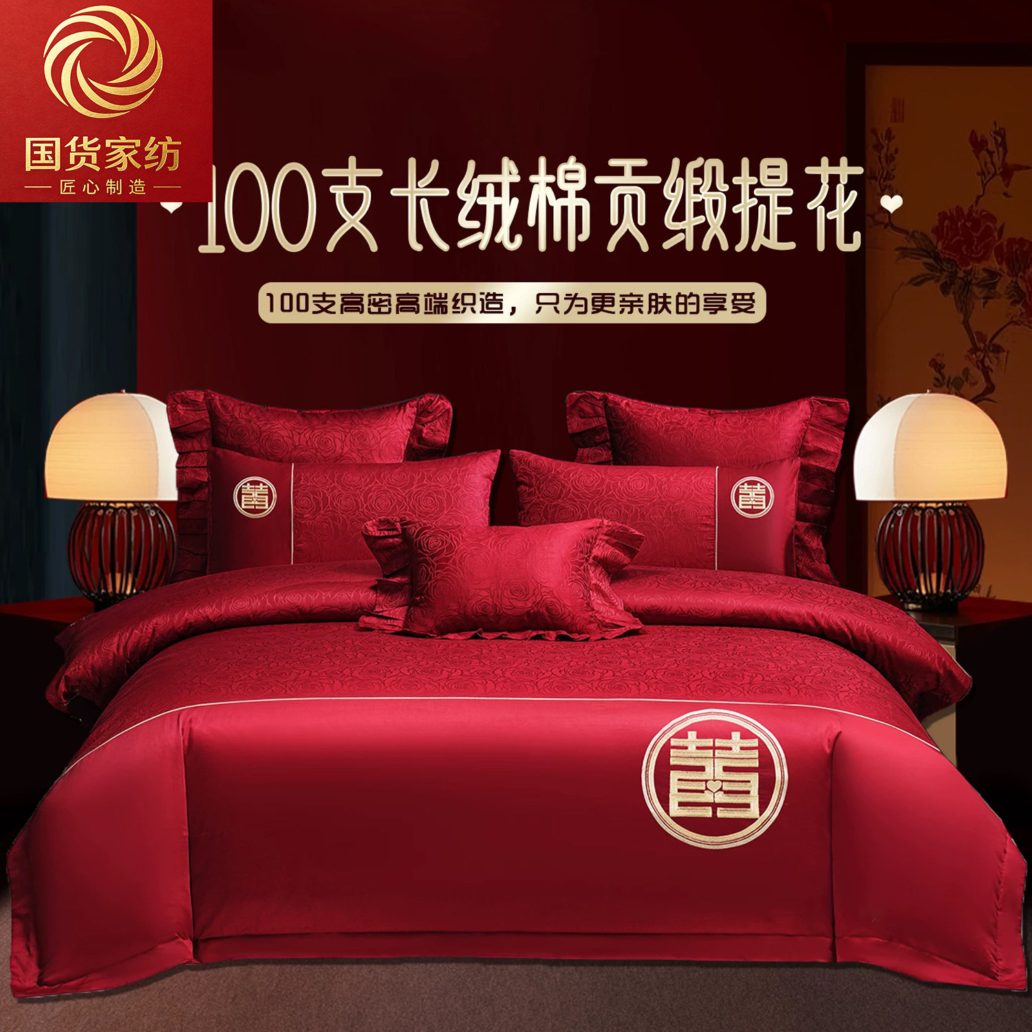 100支新疆长绒棉贡缎提花婚庆四件套纯棉红刺绣全棉结婚床上用品4