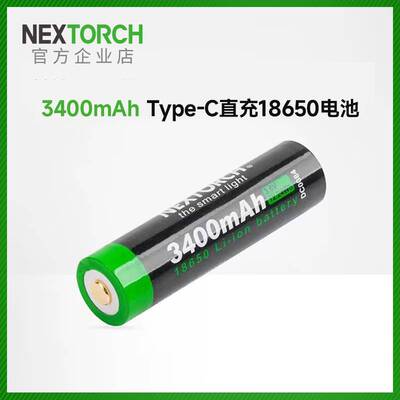 NEXTORCH纳丽德Type-c直充18650锂电池手电大容量3400毫安时