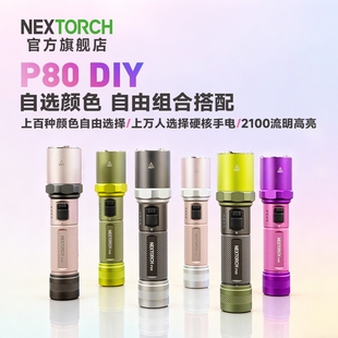 纳丽德P80强光手电筒户外登山露营高亮全新升级 自由搭配