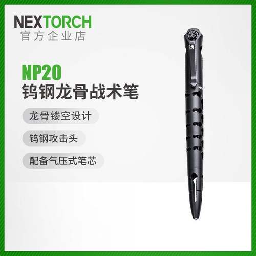 纳丽德NP20钨钢龙骨战术笔防卫笔破窗器汽车防身装备防狼便携edc