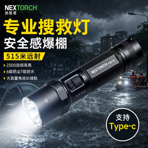 纳丽德P80HI强光户外专用灯照知了猴灯搜救应急停电手电筒