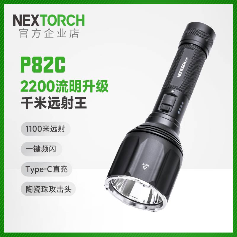 纳丽德P82C千米远射手电筒2200流明强光超亮救援巡逻户外搜索手电
