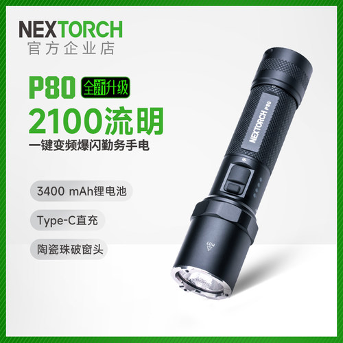 纳丽德P80超长续航大容量手电筒