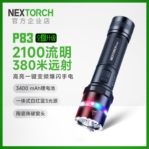 纳丽德P83升级2100流明勤务手电红蓝闪户外超亮强光巡逻安保手电