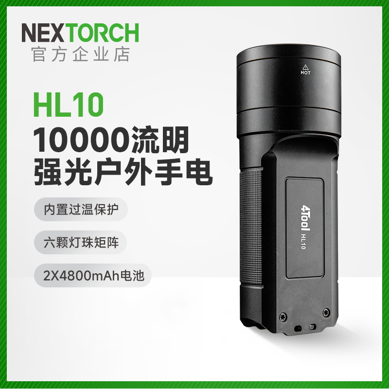 纳丽德HL10强光手电筒超亮远射