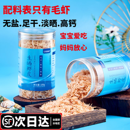 顺丰包邮新鲜淡晒生晒虾皮无添加盐宝宝婴幼儿爱吃淡干虾皮罐装