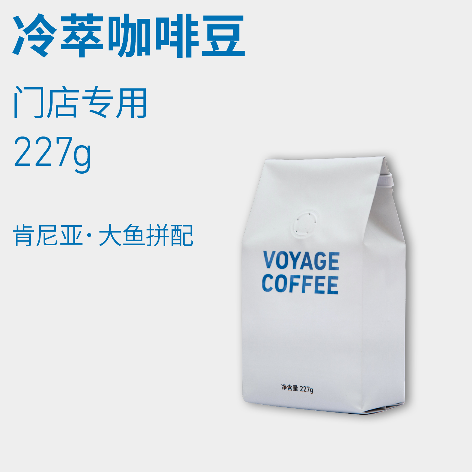 【VOYAGE COFFEE】 冷萃咖啡豆 门店同款冷萃 227g 咖啡/麦片/冲饮 咖啡豆 原图主图