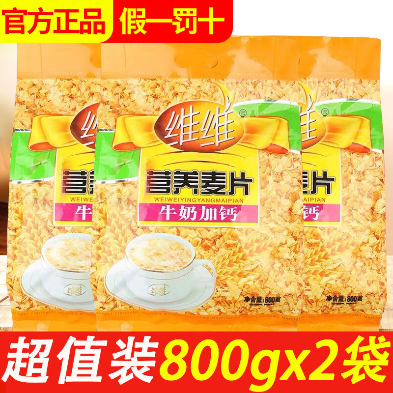 维维牛奶加钙麦片800g*2袋独立包装营养早餐冲饮饱腹代餐谷物