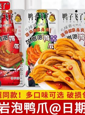 鸭子飞了泡鸭爪清香味够爽够辣26.9g龙岩泡鸭掌即食休闲零食批发