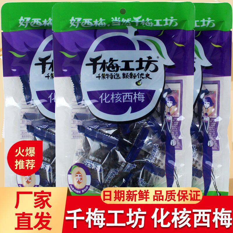 华味亨化核西梅160g袋装千梅工坊独立小包装无核去核话梅子蜜饯