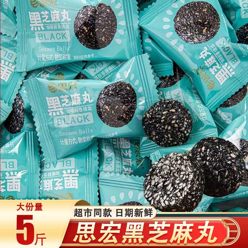 【新货5斤】思宏黑芝麻丸小包装