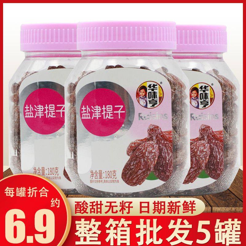 华味亨盐津提子180g罐装无籽葡萄干办公室蜜饯休闲果脯小零食