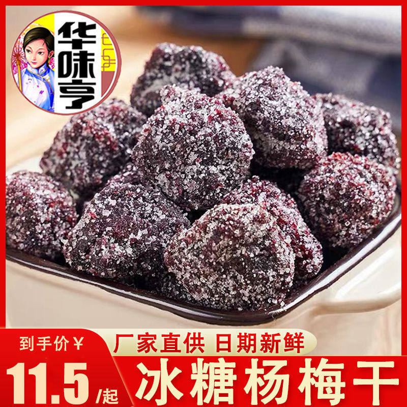 华味亨冰糖杨梅200g罐装酸甜杨梅果干蜜饯果脯零食小吃休闲食品