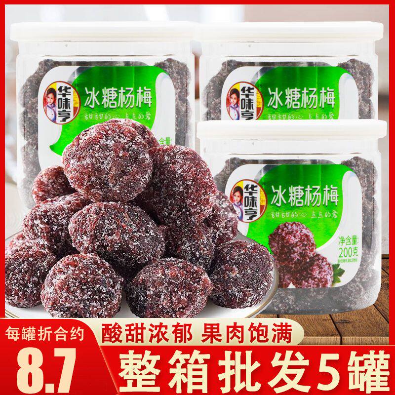 华味亨冰糖杨梅200g罐装酸甜杨梅干办公室休闲蜜饯果脯零食批发
