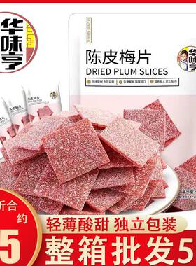 华味亨陈皮梅片52g独立包装