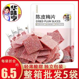 华味亨陈皮梅片52g独立包装酸甜青梅片办公室休闲蜜饯梅子肉零食
