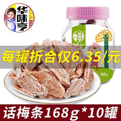 华味亨 桶装蜜饯果干肉零食大礼包整箱组合【话梅条168g*3罐】