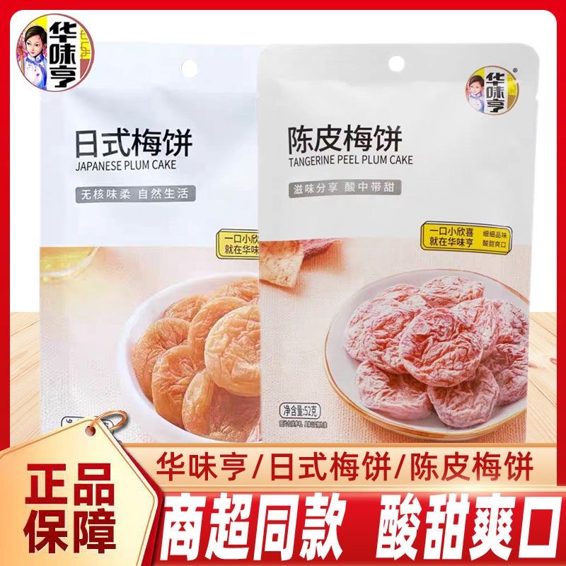 华味亨陈皮梅饼梅片52g小包装日式梅饼酸甜无核梅子蜜饯休闲零食,零食/坚果/特产,梅类制品,淘宝优惠券,粉丝福利购,淘宝优惠卷