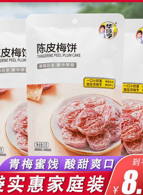 华味亨陈皮梅饼52g独立包装