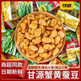 【新日期】甘源蟹黄味蚕豆小包装香酥坚果休闲零食胡豆兰花豆批发