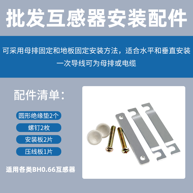 电流互感器安装配件附件固定片支架件夹BH0.66螺丝帽绝缘垫片铜排
