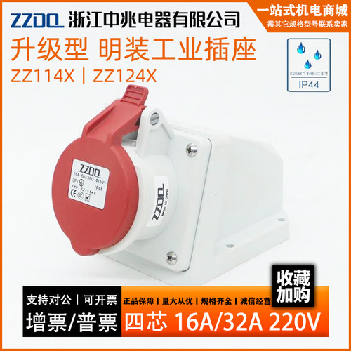 中兆电源380V明装防水防爆工业插座16A/32A四芯ZZ114X ZZ124X 4P