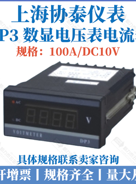 上海 协泰仪表厂数字式 电量表 DP3 100A DC10V 电压表电流表