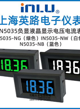 上海英路IN5035-NG NW NB 红色 绿色 蓝色负显液晶显示电压电流表