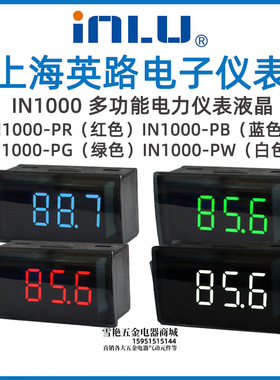 上海英路 IN1000-PR PG PB PW多功能电力仪表液晶 数显电压电流表