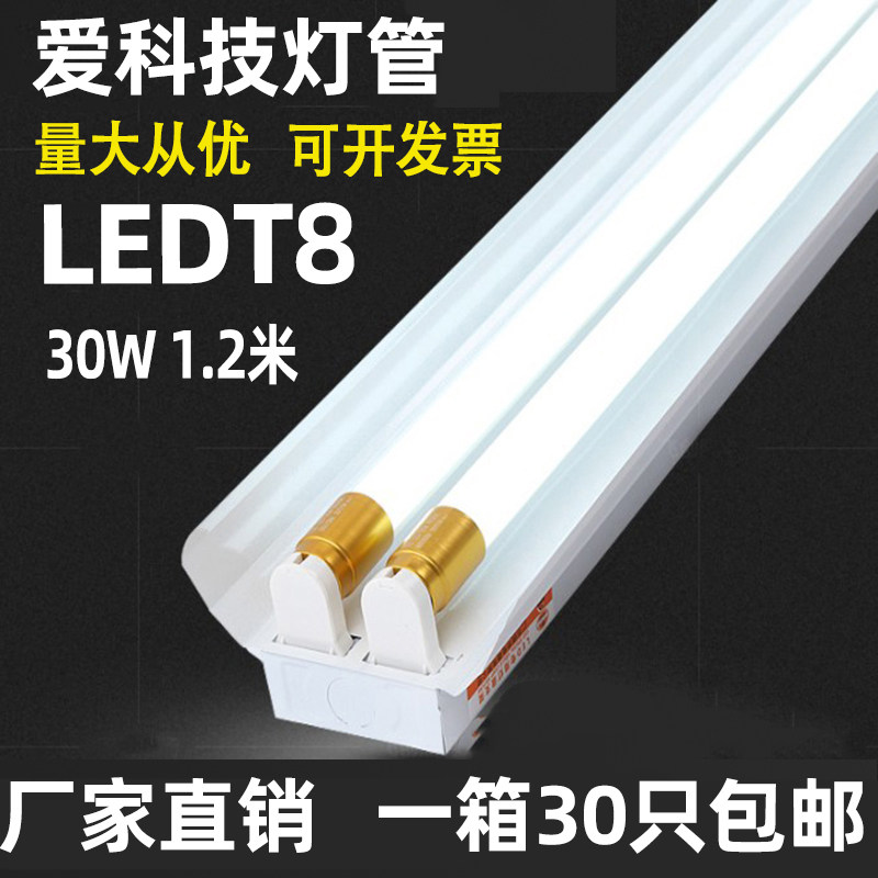 爱科技 LEDT8一体化全套支架条形日光灯管超亮1.2米30W节能光管