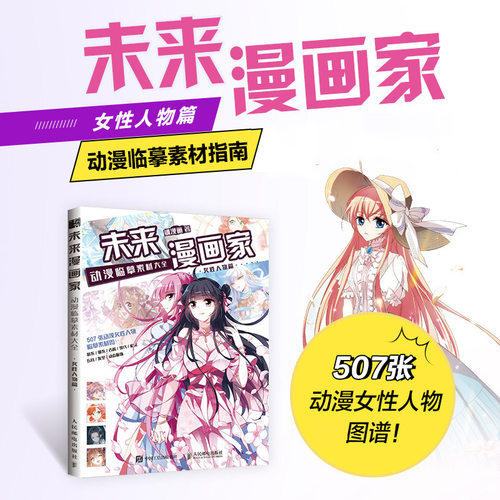 未来漫画家 动漫临摹素材大全 女性人物篇 飒漫画入门临摹素材女性动漫人物绘画教程书临摹绘画册基础画漫画自学手绘插画