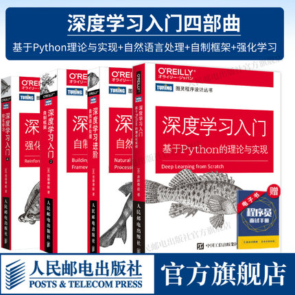 【全4册】 深度学习 基于Python的理论与实现+深度学习进阶 自然语言处理+深度学习入门2 自制框架+强化学习 chatgpt人工智能书籍