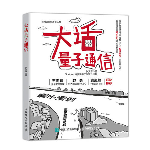 【官方旗舰店】大话量子通信 5g移动通信书籍5G书籍 新大话信息通信丛书