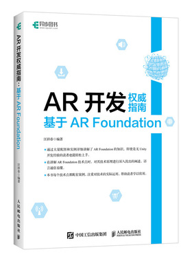 AR开发*威指南 基于AR Foundation Unity AR\VR项目实战开发游戏开发虚拟现实技术应用增强现实