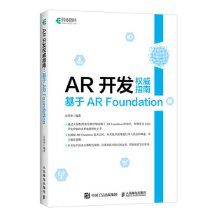 Unity Foundation 基于AR AR开发 威指南 VR项目实战开发游戏开发虚拟现实技术应用增强现实