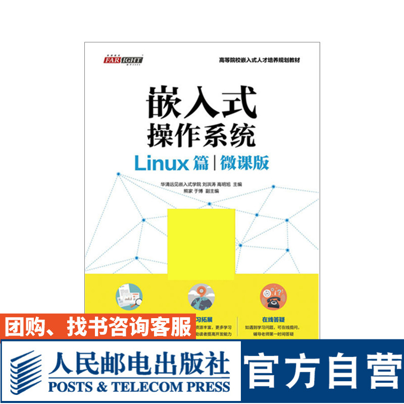 嵌入式操作系统 Linux篇微课版9787115446879人民邮电出版社华清远见嵌入式学院刘洪涛高明旭