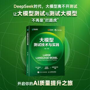 软件测试测试技术大模型测试工具智能测试测试大模型RAG 大模型测试技术与实践 社旗舰店 DeepSeek 出版