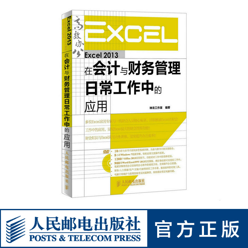 Excel 2013在会计与财务管理日常工作中的应用 财会金融数据处理函数表格制作 电脑入门新手正版书籍