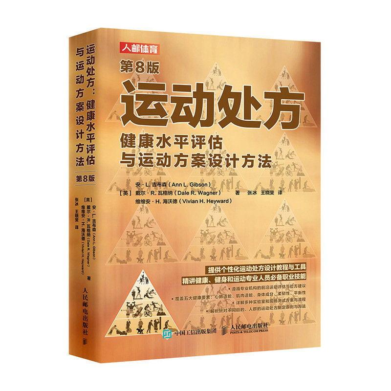 运动处方健康水平评估与运动方案设计方法第8版 运动科学运动生理学运动前检查心肺适能测试肌肉适能测试柔韧性评估专业书籍 书籍/杂志/报纸 体育运动(新) 原图主图