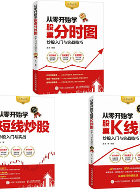 从零开始学炒股票K线图短线炒股分时图套装3册 炒股书籍新手入门股票技术分析教程入门基础教程知识k线战法趋势技术分析书