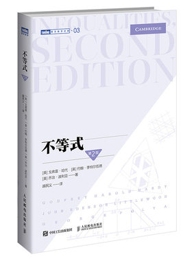 【出版社旗舰店】不等式 第2二版 数学教程 高等数学数学之美离散大学数学原理思维训练分析思想习题集