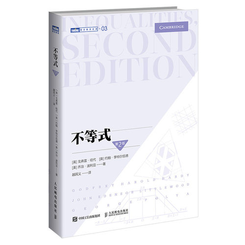 【出版社旗舰店】不等式 第2二版 数学教程 高等数学数学之美离散大学数学原理思维训练分析思想习题集